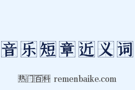 音乐短章近义词是什么意思的图片